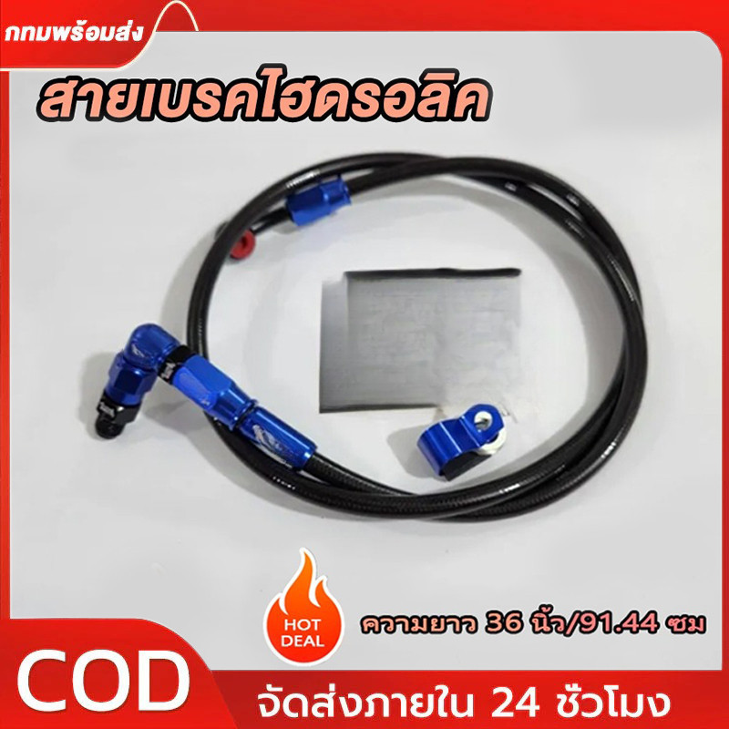 สายเบรคไฮดรอลิค 36 นิ้ว 45°/90° ทนทานสูง สำหรับเวฟ110i,125 ซุปเปอร์คัพ