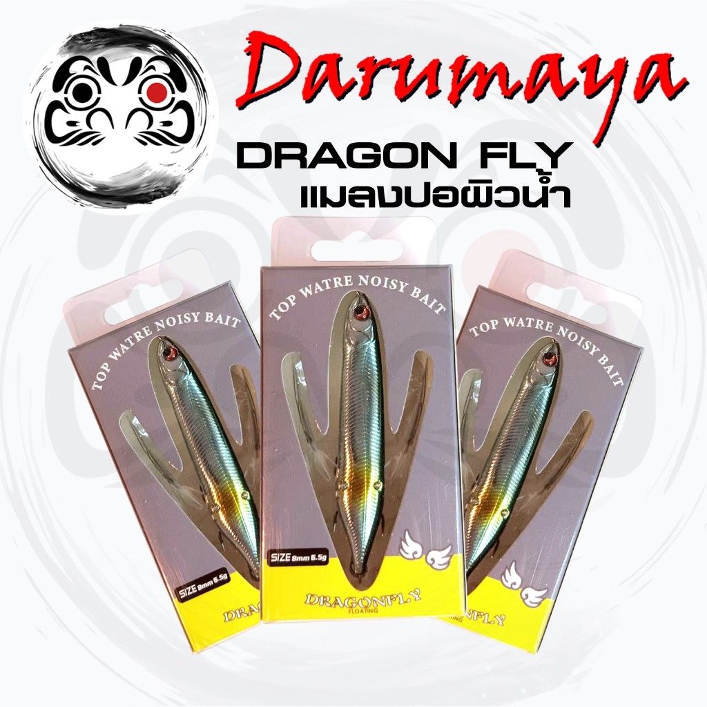 เหยื่อปลอม แมลงปอ Dragon Fly เป็นเหยื่อปลั๊ก ผิวน้ำ ขนาด 8 ซม. หนัก 6.5 กรัม งานวัง ปลากุเลา กะพง ราคา ถูกที่สุด ดีลบีเคเค แกลเลอรีภาพที่ 3