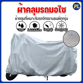 ผ้าคลุมรถมอไซ กันแดดกันน้ำได้ ทุกรุ่น ผ้าคลุมมอไซค์ ที่คลุมรถมอไซ ผ้าคลุมรถจักรยาน ผลิตจากเนื้อผ้าที่มีคุณภาพสูง PEVA