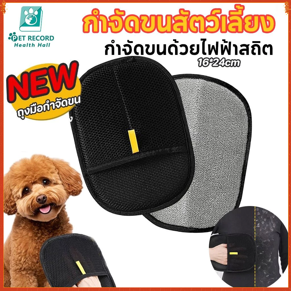 ถุงมือแปรงขนแมว ถุงมือแปรงขนสัตว์เลี้ยง ถุงมือแปรงขน แปรงเก็บขนแมว ผมเหนียวไฟฟ้าสถิต