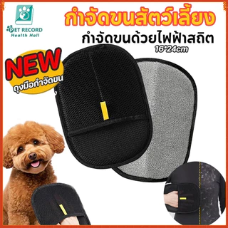 ถุงมือแปรงขนแมว ถุงมือแปรงขนสัตว์เลี้ยง ถุงมือแปรงขน แปรงเก็บขนแมว ผมเหนียวไฟฟ้าสถิต