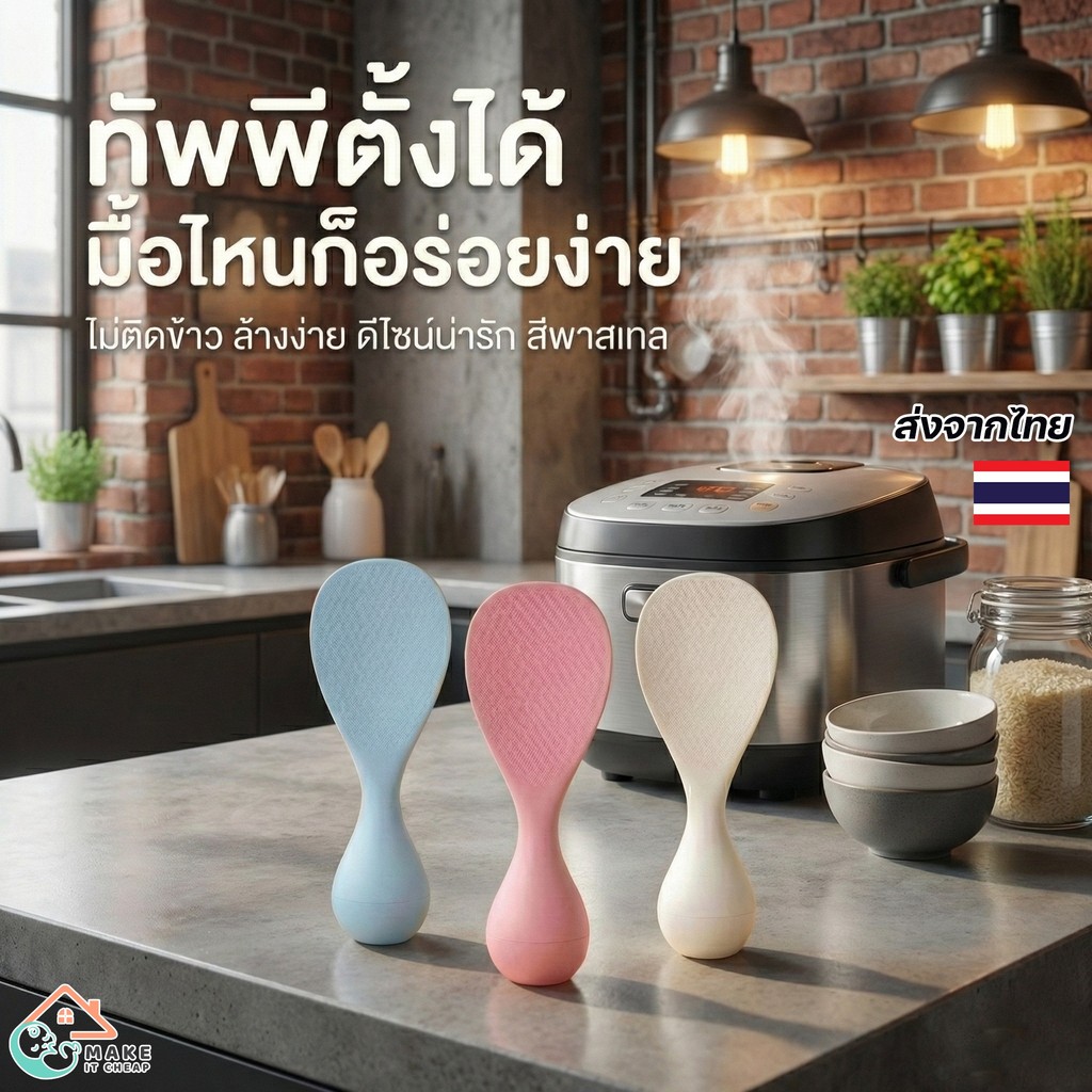 ทัพพีตักข้าวพลาสติกเกรดอาหาร ทนร้อน ตั้งเองได้ ไม่เปื้อนโต๊ะ สีพาสเทลน่ารัก ล้างสะดวก ไม่ติดข้าว