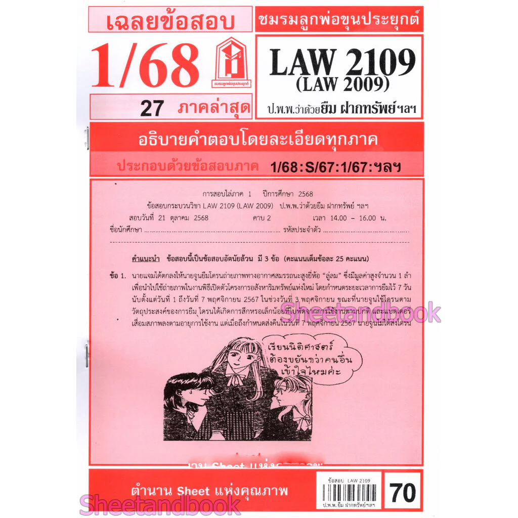 ชีทราม LAW2109/LAW2009/LA209 กฎหมายแพ่งและพาณิชย์ว่าด้วยยืม ฝากทรัพย์ Sheetandbook thumbnail 3