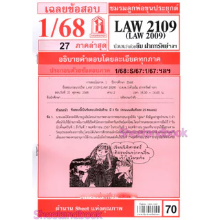 ชีทราม LAW2109,LAW2009 (LA 209) กฎหมาย แพ่งและพาณิชย์ว่าด้วย ยืม ฝากทรัพย์ Sheetandbook