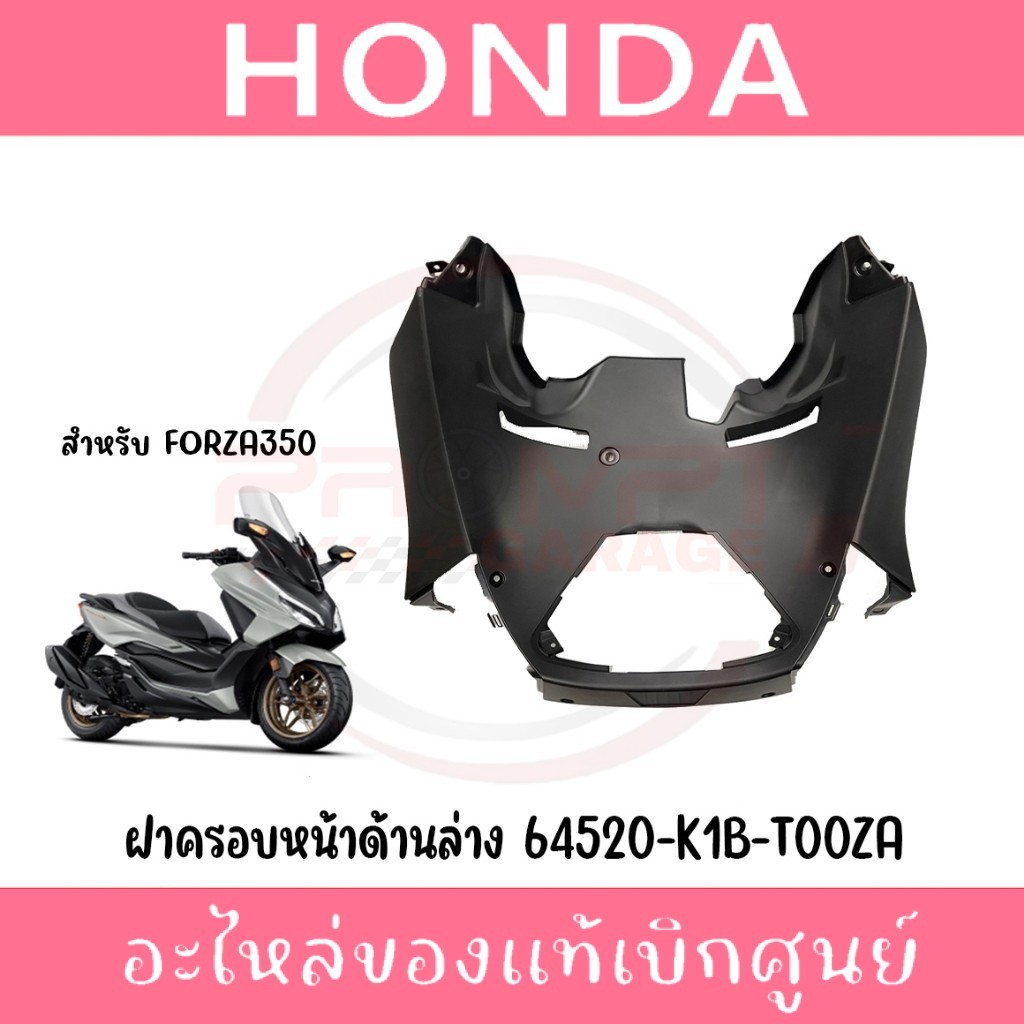 ฝาครอบหน้าด้านล่าง HONDA FORZA300,350 ปี2018-2025 รหัส 64520-K1B-T00ZA,64520-K0B-T00ZA แท้ศูนย์