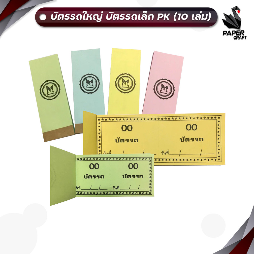 PK (พี เค) บัตรรถ บัตรจอดรถ บัตรรถใหญ่ / บัตรรถเล็ก ขนาด 45 x 120 ,40 x 100 mm. ( 10 เล่ม / แพ็ค )