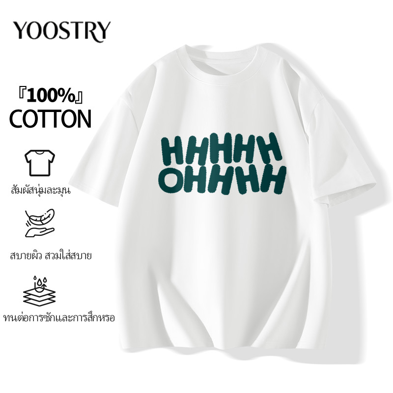 YOOSTRY เสื้อยืด Cotton 100% คอกลม เรียบง่ายดูดี ผ้าเนียนนุ่ม ระบายอากาศดีเยี่ยม ใส่สบาย พร้อมส่ง – โปรปัง