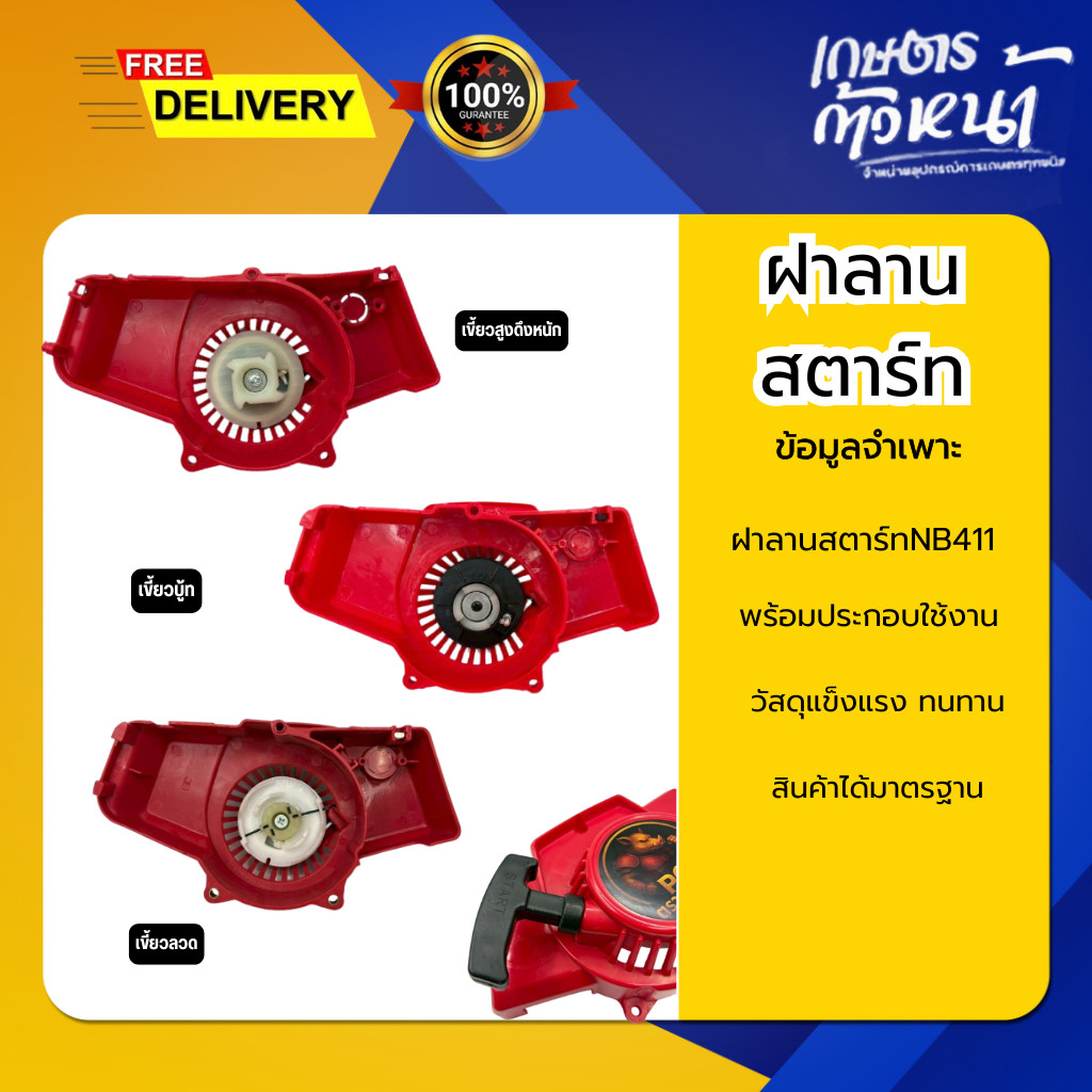 ฝาลานสตาร์ทเครื่องตัดหญ้า NB411 ฝาลานสตาร์ท ชุดสตาร์ท สตาร์ทเครื่องงตัดหญ้า เครื่องตัดหญ้า