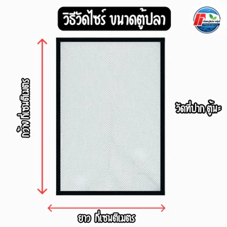 ตาข่ายกั้นปลากระโดด กั้นตู้ปลา ตาข่ายกันปลา ตาข่ายตู้ปลา JUMP GUARD