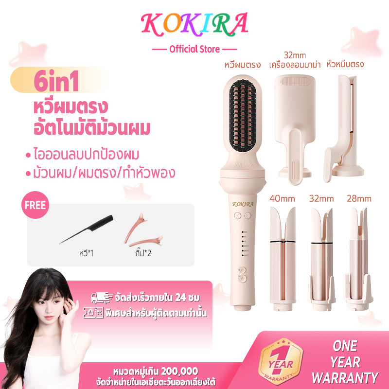 KOKIRA ที่ม้วนผม เครื่องม้วนผมอัตโนมัติ 8in1 เครื่องม้วนผมอัตโนมัติ เครื่องม้วนผม หวีผมตรง ที่หนีบผม