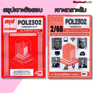 ชีทราม POL2302 ระเบียบปฏิบัติราชการ (ข้อสอบปรนัย) Sheetandbo…