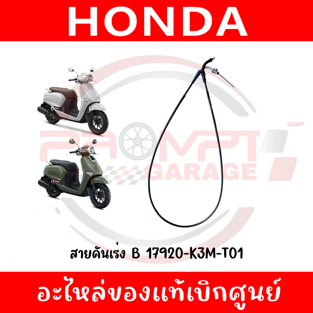 สายคันเร่ง B HONDA GIORNO ปี2024-2025 รหัส 17920-K3M-T01 แท้ศูนย์
