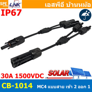[ 1 ชุด ] CB-1014 MC4 Y-Branch Cable With Connector ข้อต่อ ส…