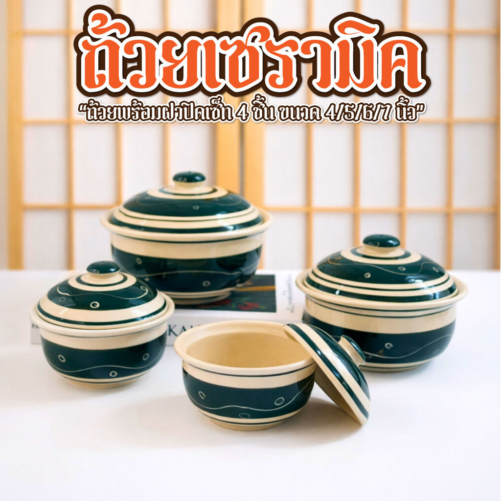 ถ้วยเซรามิคมีฝาปิด ถ้วย ชามเซรามิค ลายดอกน้ำเงิน  ครบชุดมี4 ขนาด 4-7นิ้ว เข้าไมโครเวฟได้