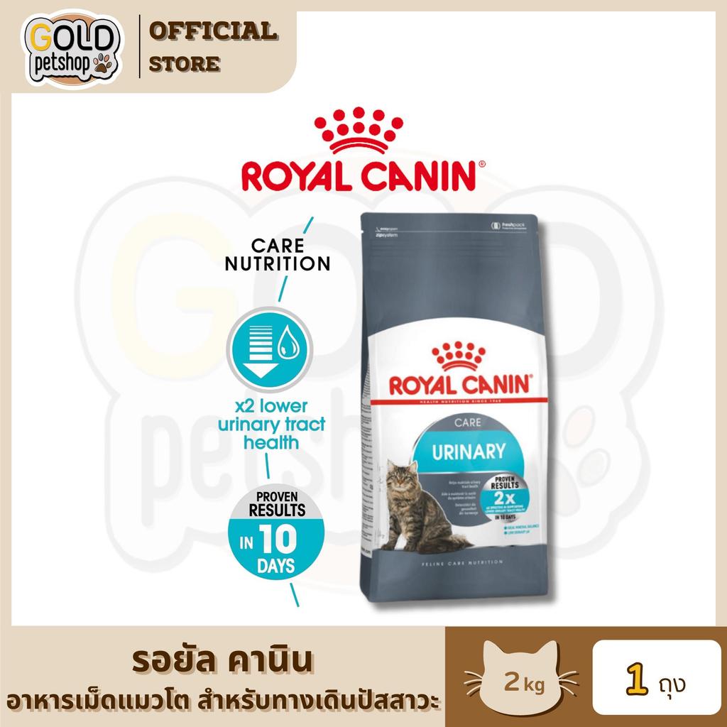 Royal Canin โรยัล คานิน Urinary Care อาหารเม็ดแมวโต สำหรับสุขภาพทางเดินปัสสาวะ อายุ 1 ปีขึ้นไป  ขนาด 2 กิโลกรัม