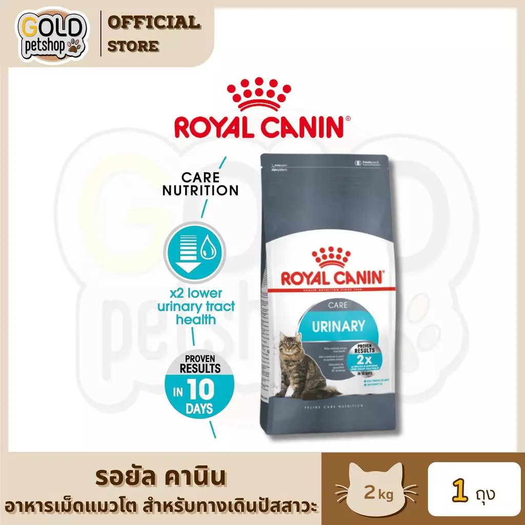 Royal Canin โรยัล คานิน Urinary Care อาหารเม็ดแมวโต สำหรับสุขภาพทางเดินปัสสาวะ อายุ 1 ปีขึ้นไป ขนาด 2 กิโลกรัม