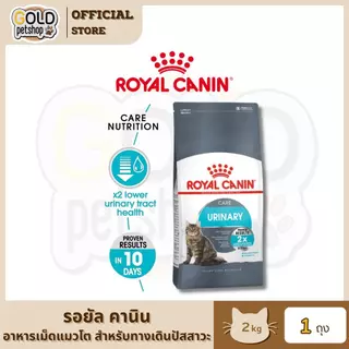 Royal Canin โรยัล คานิน Urinary Care อาหารเม็ดแมวโต สำหรับสุขภาพทางเดินปัสสาวะ อายุ 1 ปีขึ้นไป ขนาด 2 กิโลกรัม