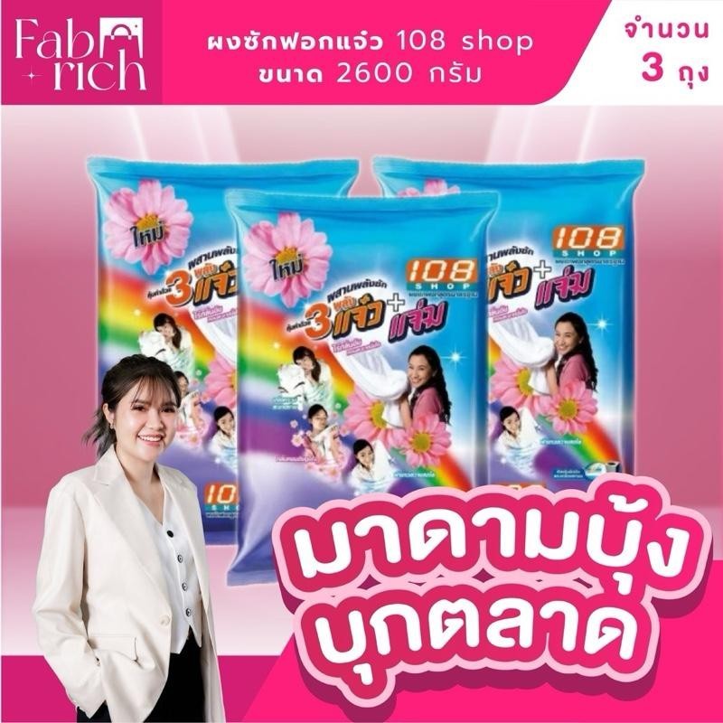 (ส่งฟรี3ถุง)ผงซักฟอกสามแจ๋ว 108shop ขนาด2600กรัม *3ถุง