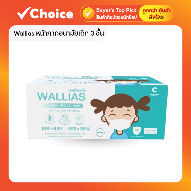 Wallias หน้ากากอนามัยเด็ก 3 ชั้น รุ่น Medical Mask KID BFE>99% ขนาด 14.5x9.5 ซม. สีขาว (1 กล่อง)