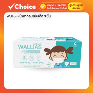 Wallias หน้ากากอนามัยเด็ก 3 ชั้น รุ่น Medical Mask KID BFE>99% ขนาด 14.5x9.5 ซม. สีขาว (1 กล่อง)