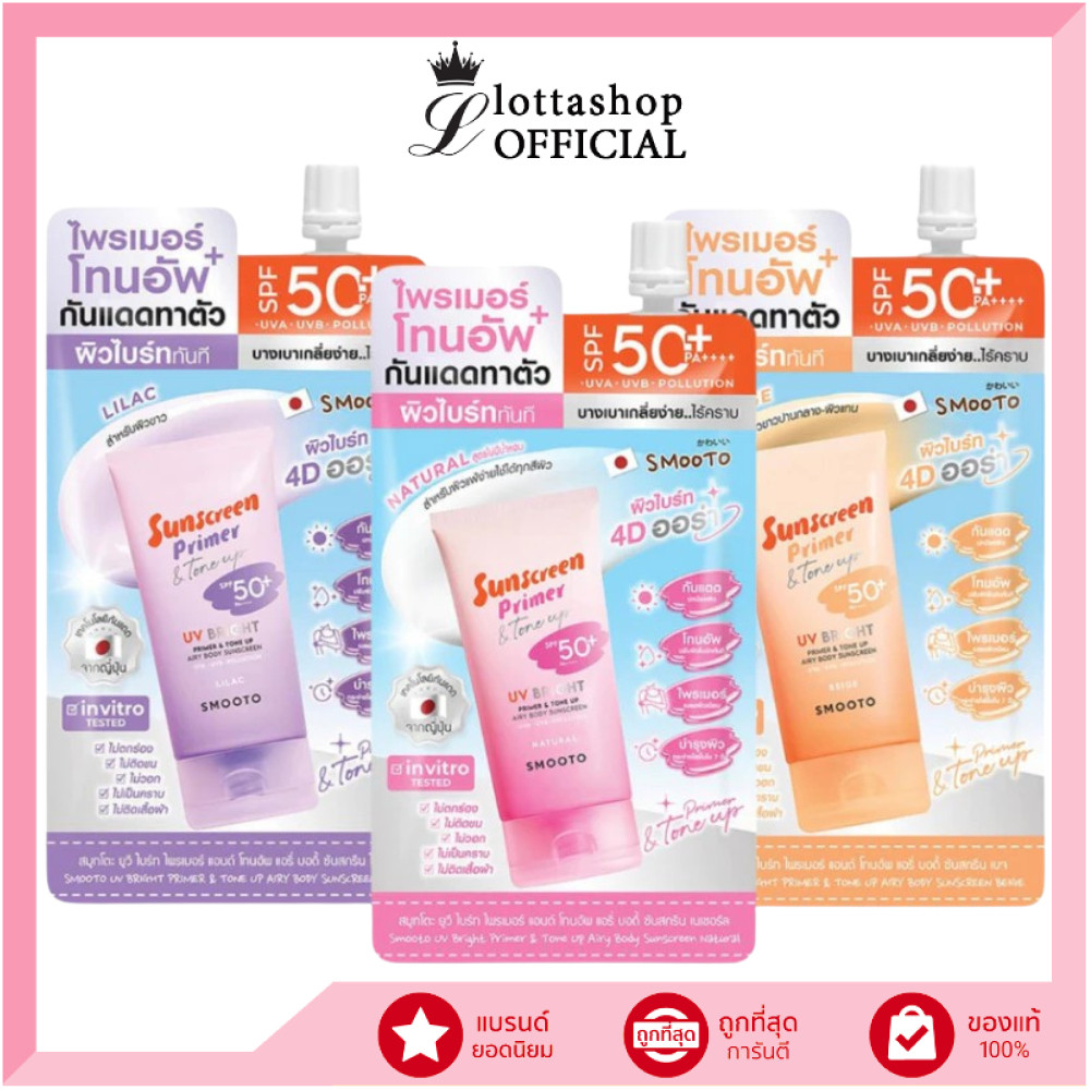 🔥แท้/ดีลสุดคุ้ม/ไลฟ์ทุกวัน🔥(1ซอง) Smooto UV Bright Primer & Tone Up Airy Body Sunscreen SPF50+ PA++++ กันแดด (M)
