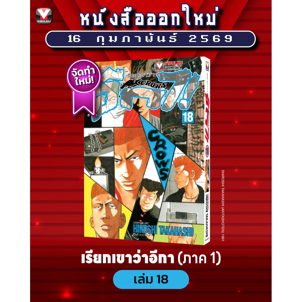 Vibulkij (วิบูลย์กิจ)" เรื่อง: เรียกเขาว่าอีกา เล่ม 18 แนวเรื่อง: ยากุซ่า-นักเลง ผู้แต่ง:HIROSHI TAKAHASHI