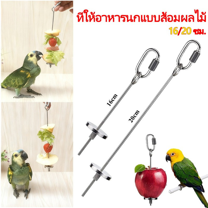 ส้อมอาหารนกสแตนเลส 304 เกรดอาหาร  เสียบผลไม้ผักสำหรับนกแก้วสัตว์เลี้ยง ลดปัญหากินเลอะเทอะ ติดตั้งง่าย ปลอดภัยสุขภาพนก