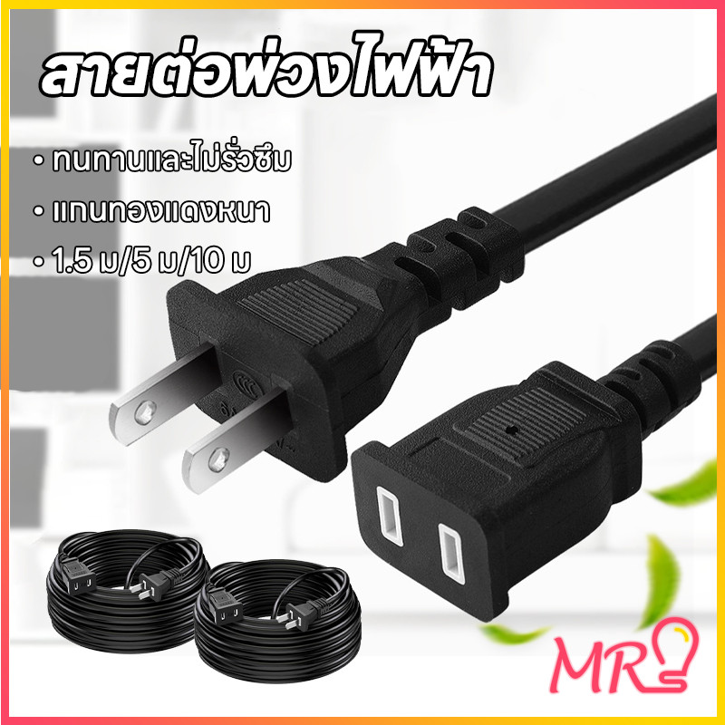 MR-LIGHTสายไฟสำเร็จรูป หัวเขียว หัวแบน ยาว 1.5ม. 5ม. 10ม. อุปกรณ์ต่อเติมบ้าน ซ่อมแซม เครื่องใช้ไฟฟ้า ปลอดภัย ได้มาตรฐาน