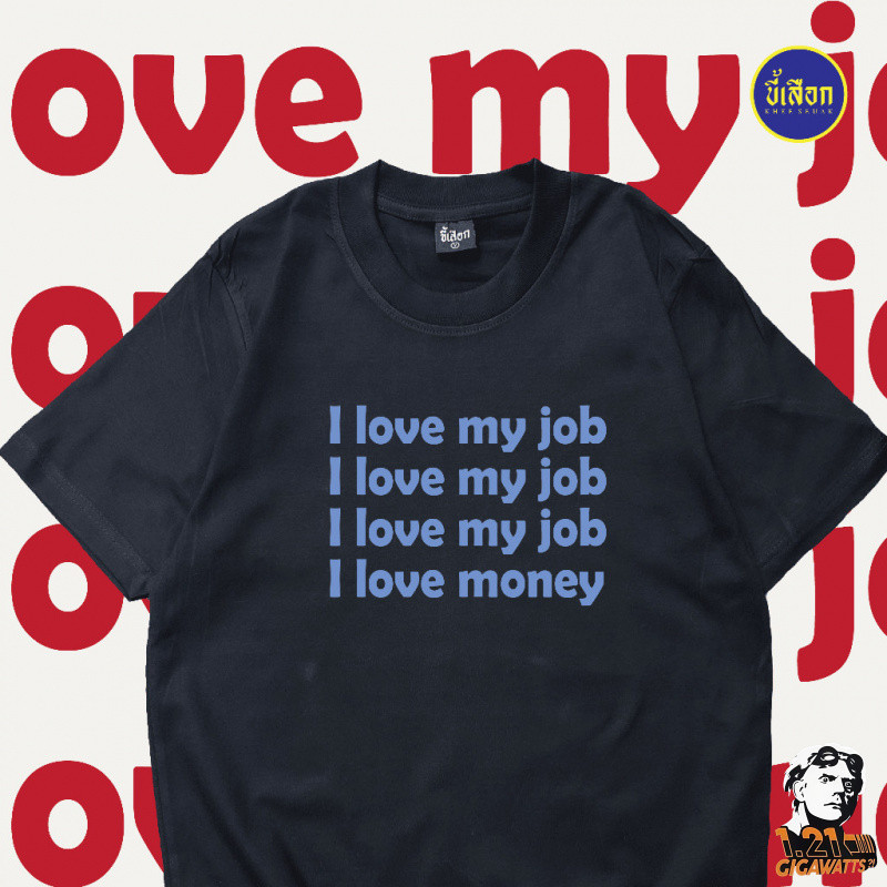 เสื้อยืด I love my job ⭐️   ร้าน KHEE SEUAK ⭐️    เสื้อ ผ้า