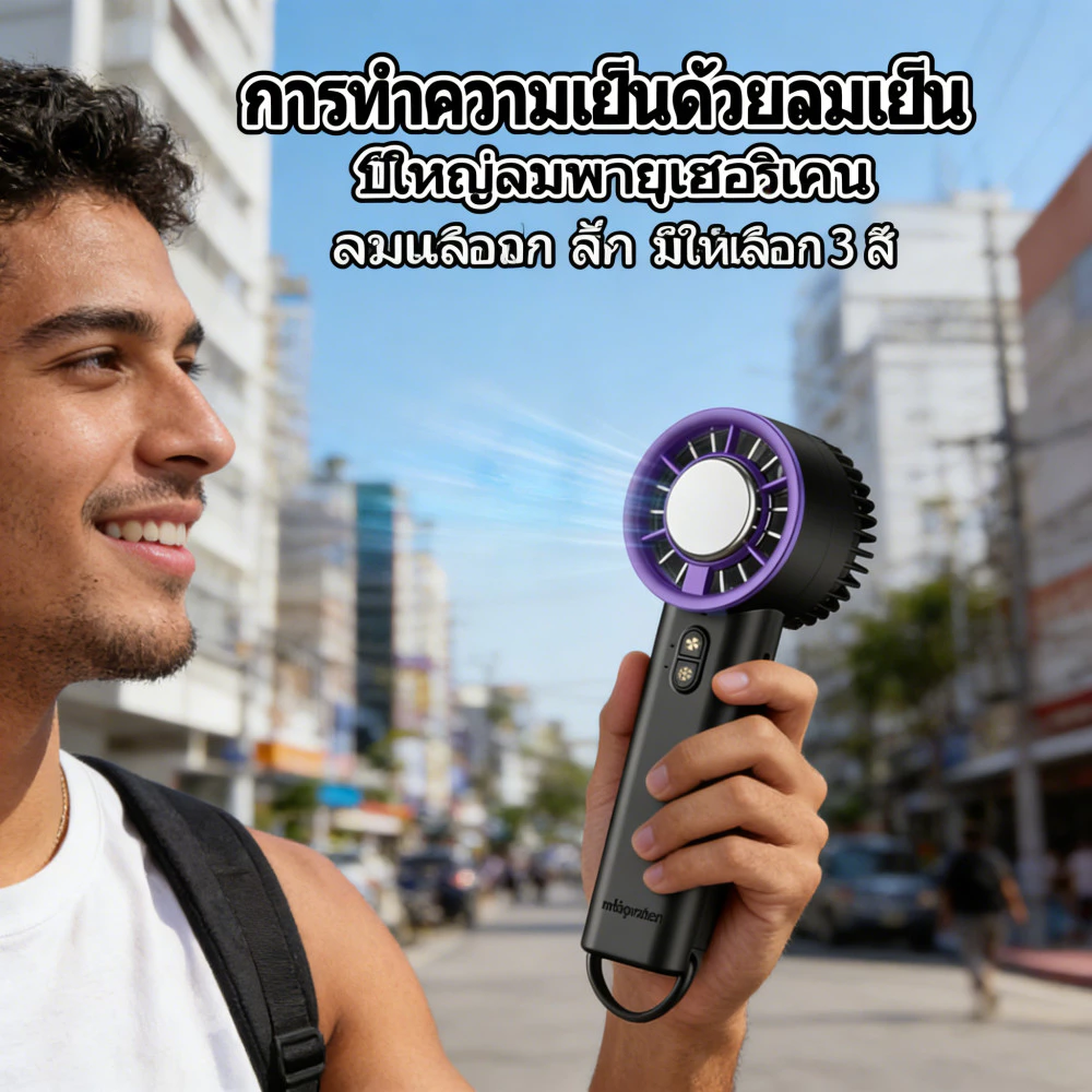 พัดลมพกพา