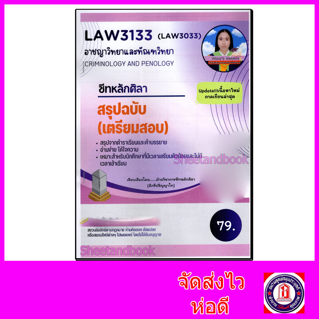 ชีทราม สรุป LAW3133 (LAW3033) อาชญาวิทยาและทัณฑวิทยา Sheetandbook LSR0068
