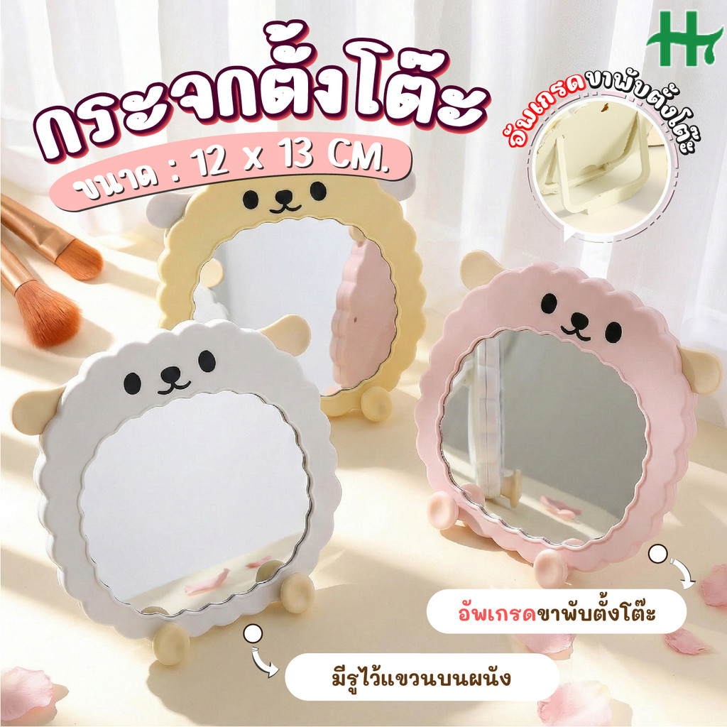 กระจกแต่งหน้า กระจกตั้งโต๊ะ รุ่นแกะ/แพนกวิน ขนาด 12x13 ซม. 3 สีเลือกได้ วางโทรศัพท์ ดูหนัง ตั้งได้แขวนได้