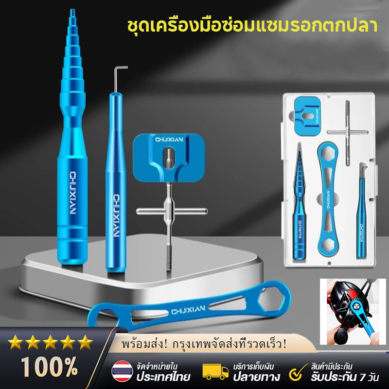 【พร้อมส่ง】Reel Bearing Remover Kit Matertial ชุดเครื่องมือซ่อมแซมรอกตกปลา สลักแกนสปูน เปลี่ยนลูกปืน
