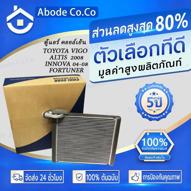 COD คอยล์เย็น วีโก้ Vigo อัลติส ฟอร์จูนเนอร์ อินโนว่า รุ่นแรก รถตู้ โตโยต้า(0850) Altis Fortuner ตู้แอร์ คูลเกียร์