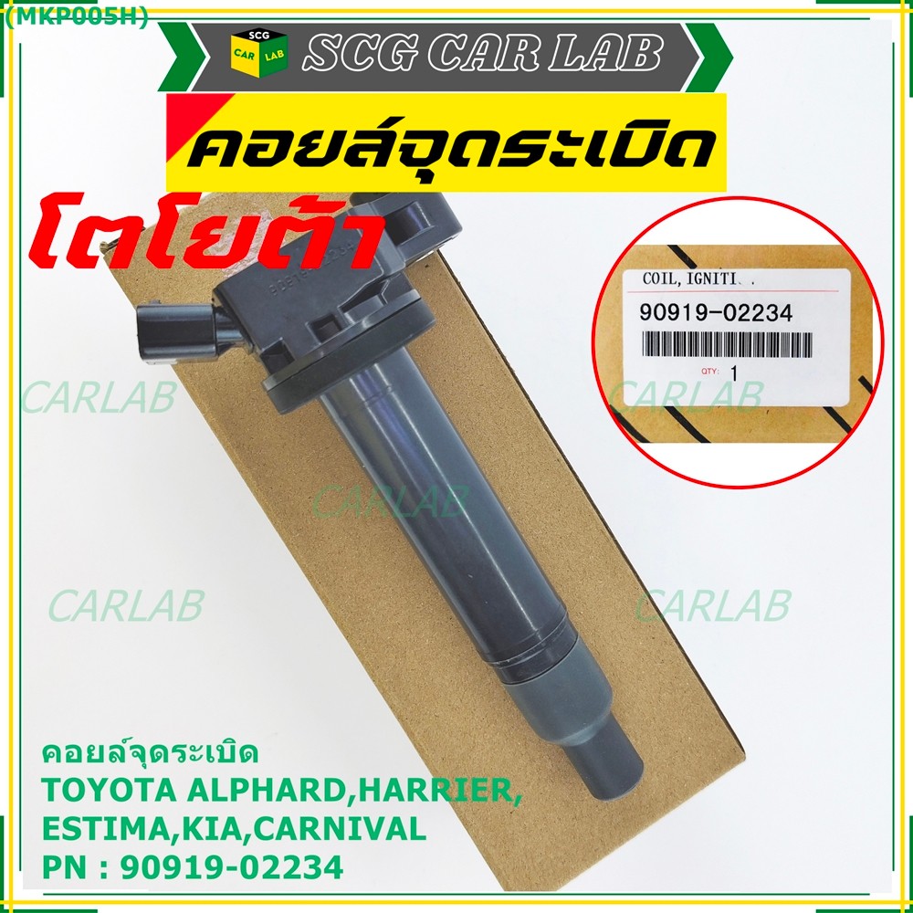 ***ราคาพิเศษ***คอยล์จุดระเบิดแท้ Toyota อัลพาร์ด แฮริเออร์ เอสติม่า Kia Carnival รหัส 90919-02234