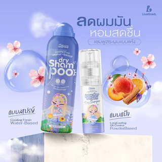 Livetined Hairona Cooling Fresh Water-Based Dry Shampoo 160ml สเปรย์แชมพูสระผมแบบแห้ง ลีฟทิเนด ช่วยลดผมมันนาน หอมสะอ...