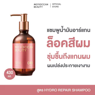 MOROCCAN BEAUTY Hydro Repair Shampoo 430ml แชมพูน้ำมันอาร์แกน โมร็อกแคน บิวตี้ ให้ผมเรียบลื่นไม่ชี้ฟู พร้อมล็อกสีผมส...