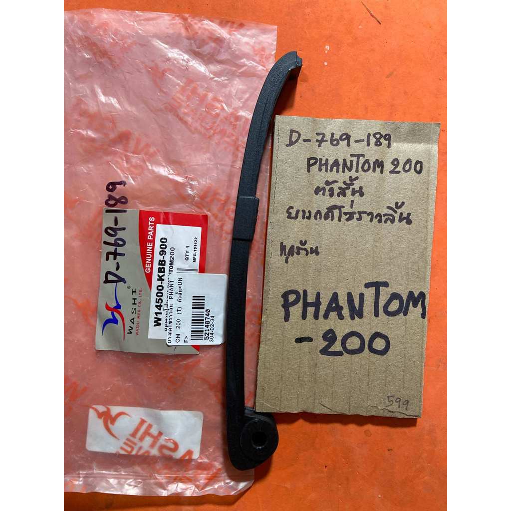 PHANTOM 200 ตัวสั้น ยางกดโซ่ราวลิ้น D-769.189 PHANTOM 200 ตัวสั้น ยางกดโซ่ราวลิ้น D-769.189