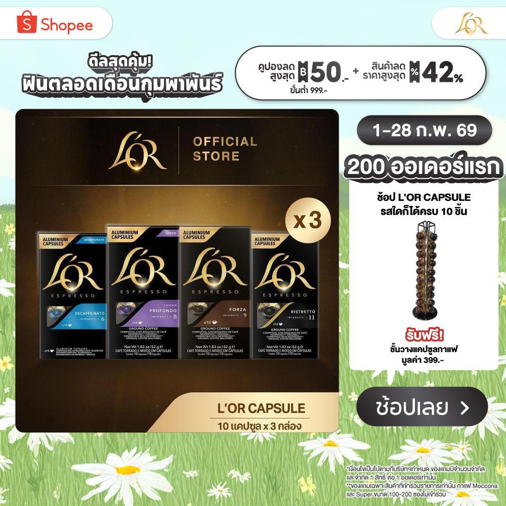 [X3] L'OR Espresso (10 Capsules) ลอร์ เอสเปรสโซ่ กาแฟแคปซูล (10 แคปซูล) Compatible with Nespresso® (เลือกรสชาติได้)