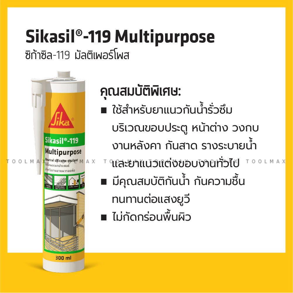 SIKASIL-119 Multipurpose ซิลิโคนยาแนวอเนกประสงค์ ชนิดไม่มีกรด มัลติเพอร์โพส สีใส / สีขาว 300ML