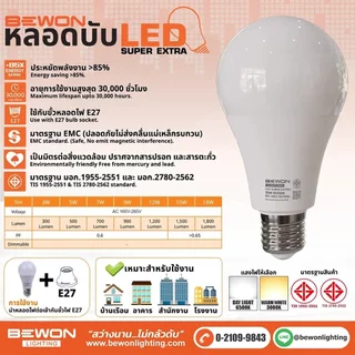 BEWON หลอดไฟ BULB LED รุ่น SUPER EXTRA แสงขาว Daylight หลอดไฟ 3W 5W 7W 9W 12W 15W 18W บีวัน