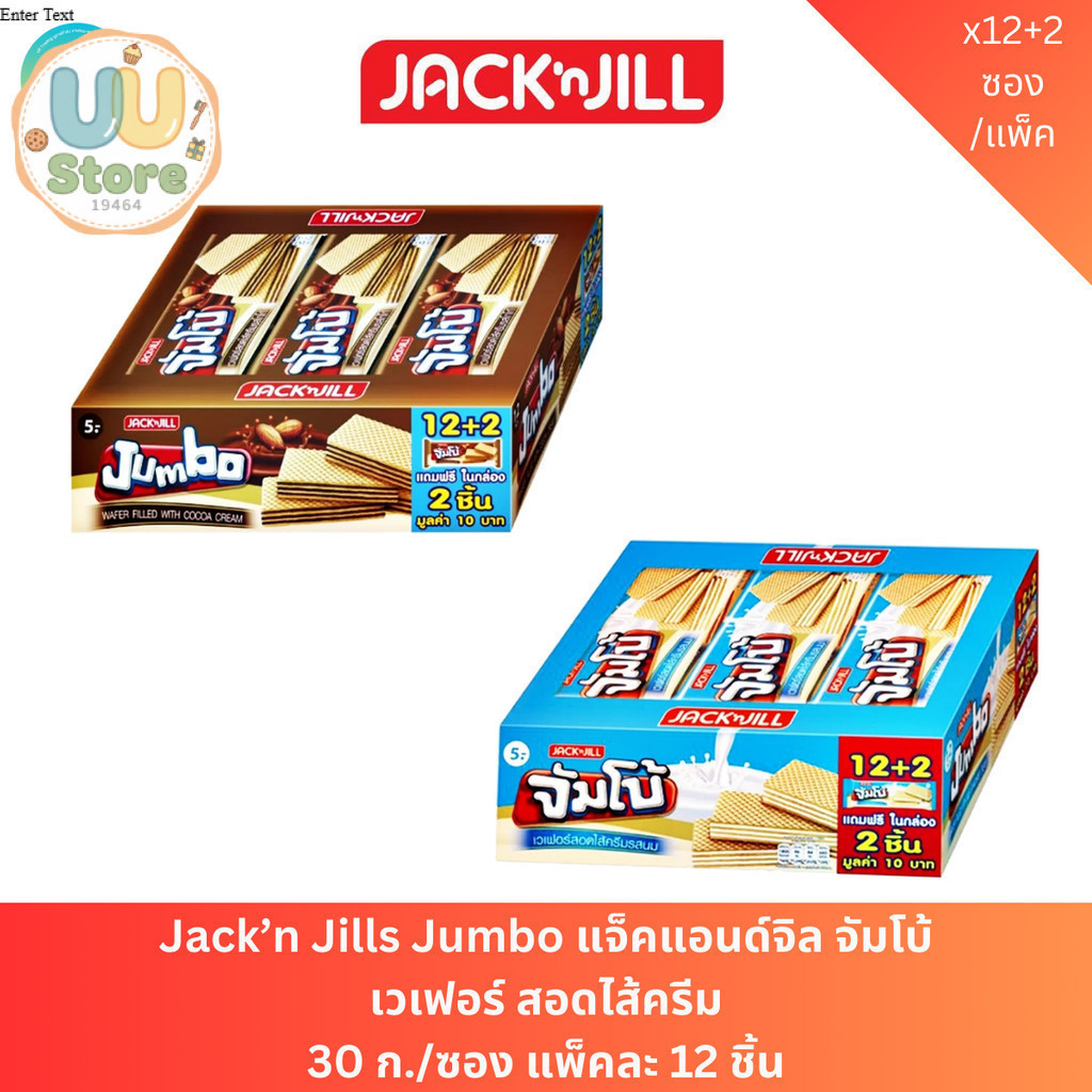 Jack’n Jills Jumbo แจ็คแอนด์จิล จัมโบ้ เวเฟอร์ สอดไส้ครีม 30 ก./ซอง แพ็คละ 12 ชิ้น