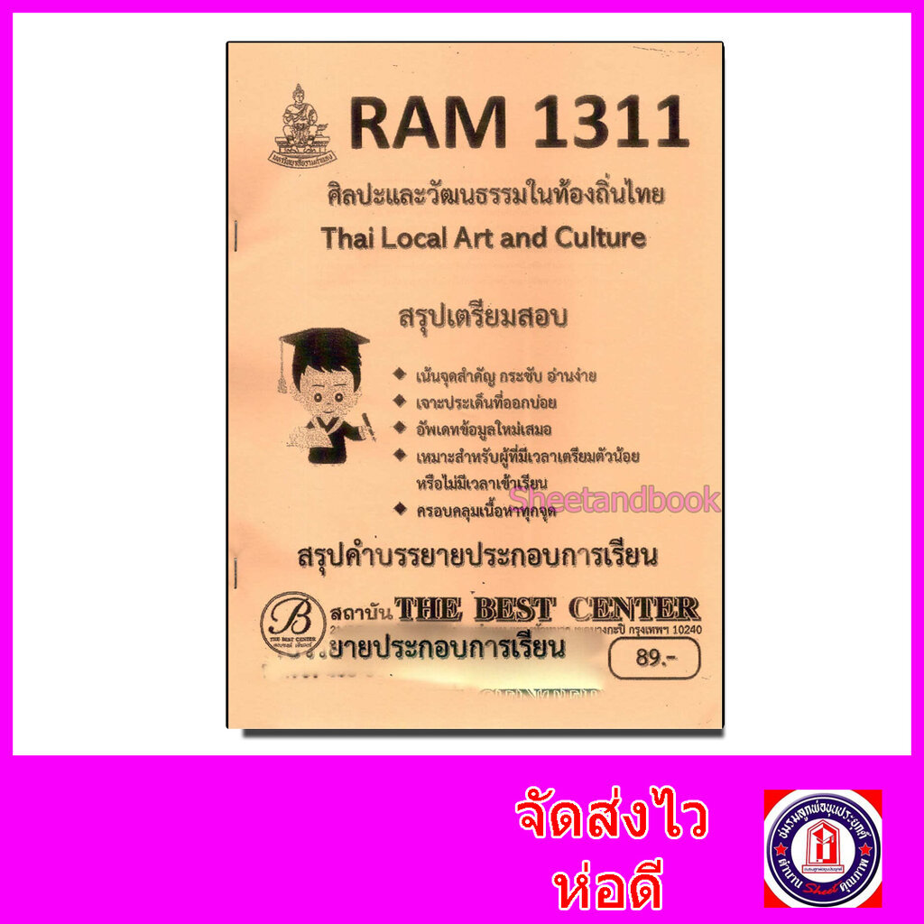 ชีทราม สรุป RAM1311 ศิลปะและวัฒนธรรมในท้องถิ่นไทย Sheetandbook PKS0203
