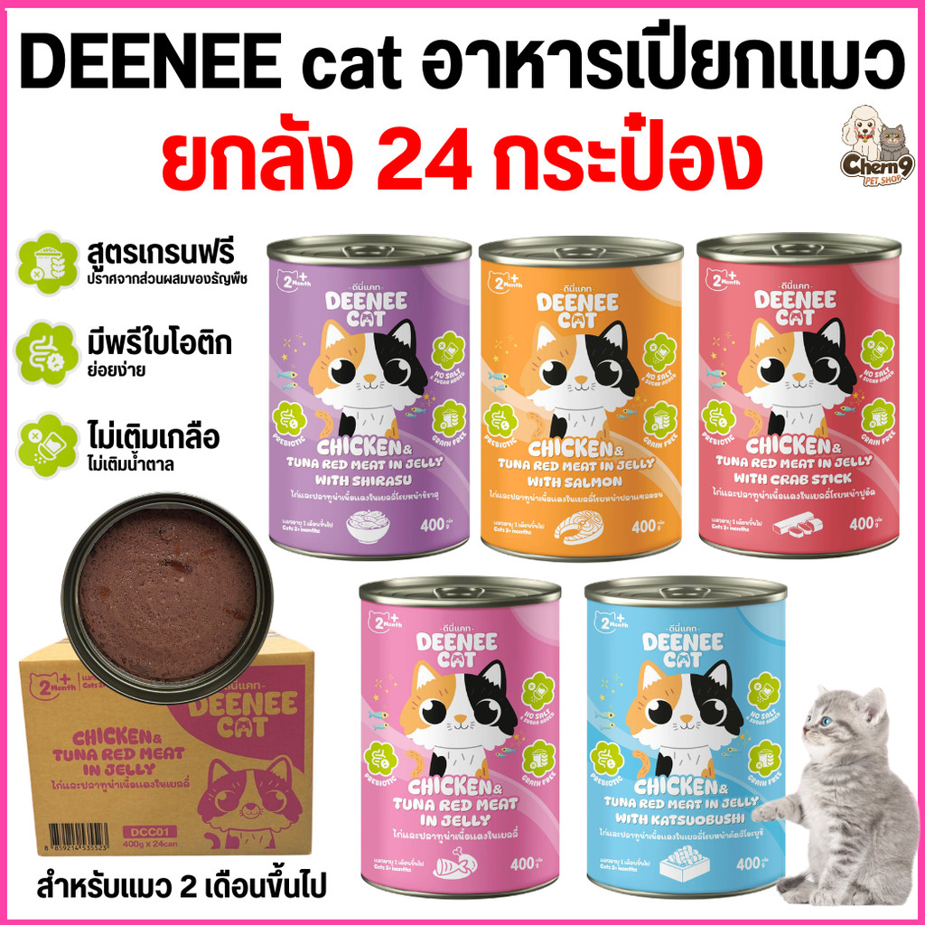 [[ ยกลัง 24 กระป๋อง ]] อาหารแมวกระป๋อง Deenee cat ไม่เติมเกลือ สูตรเกรนฟรี สำหรับลูกแมว 2 เดือนขึ้นไป  ขนาด 400 g.