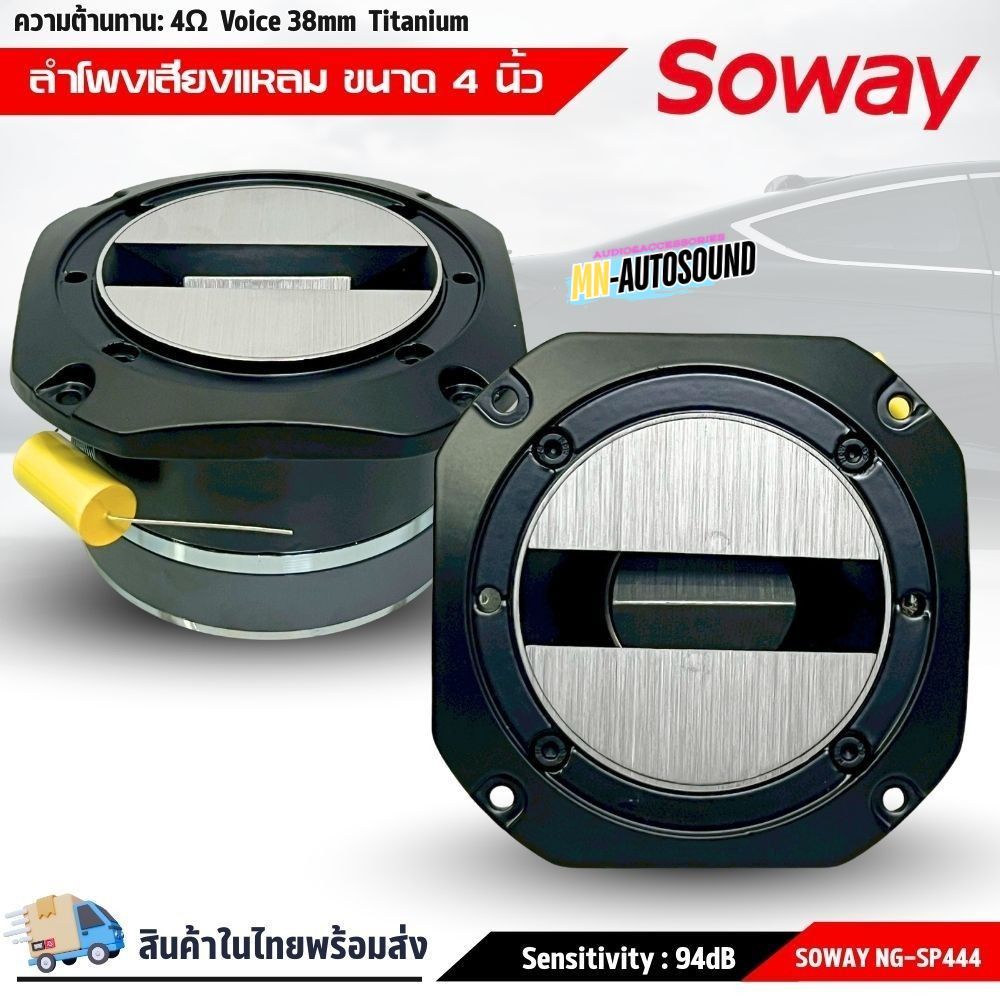 ทวิตเตอร์แหลมจาน SOWAY NG-SP444 4 นิ้ว เสียงแหลมแรง 500W งานโชว์ SPL