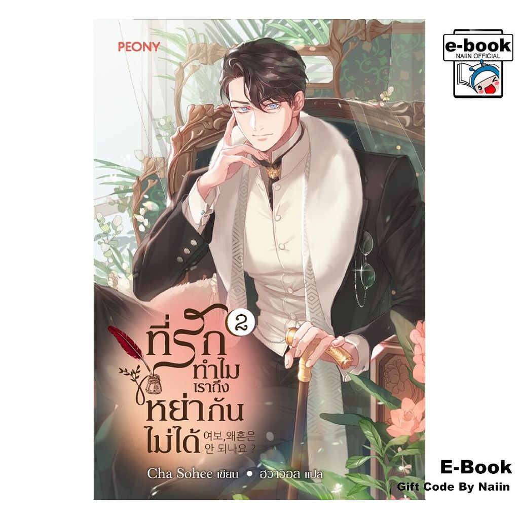 [E-Book Digital code] ที่รัก ทำไมเราถึงหย่ากันไม่ได้ เล่ม 2