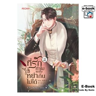[E-Book Digital code] ที่รัก ทำไมเราถึงหย่ากันไม่ได้ เล่ม 2