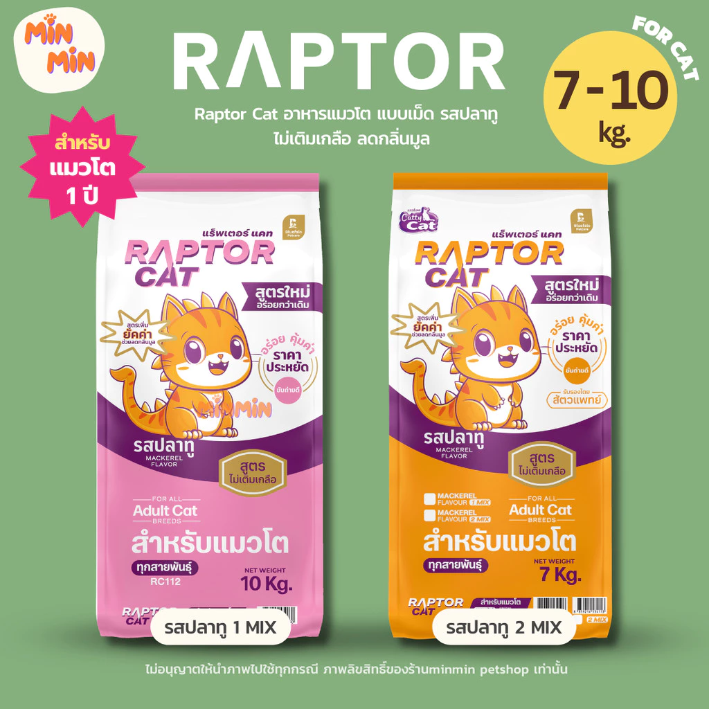 [ 7-10 kg. ] Raptor Cat อาหารแมวโต รสปลาทู | โปรตีน 26% พรีเมียม ไม่เติมเกลือ ลดกลิ่นมูล ขนาด 7-10kg.
