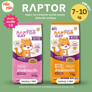 [ 7-10 kg. ] Raptor Cat อาหารแมวโต รสปลาทู | โปรตีน 26% พรีเมียม ไม่เติมเกลือ ลดกลิ่นมูล ขนาด 7-10kg.