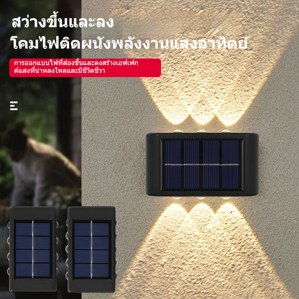 โคมไฟติดผนัง 6/8/10 LED ไฟโซล่าเซลล์ เรืองแสงขึ้นและลง สปอตไลท์มุมกว้าง พลังงานแสงอาทิตย์ สำหรับกลางแจ้ง Solar light